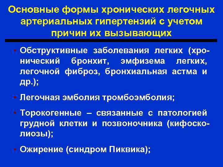 Основные формы хронических легочных артериальных гипертензий с учетом причин их вызывающих • Обструктивные заболевания