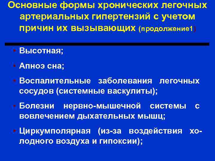 Основные формы хронических легочных артериальных гипертензий с учетом причин их вызывающих (продолжение 1) •