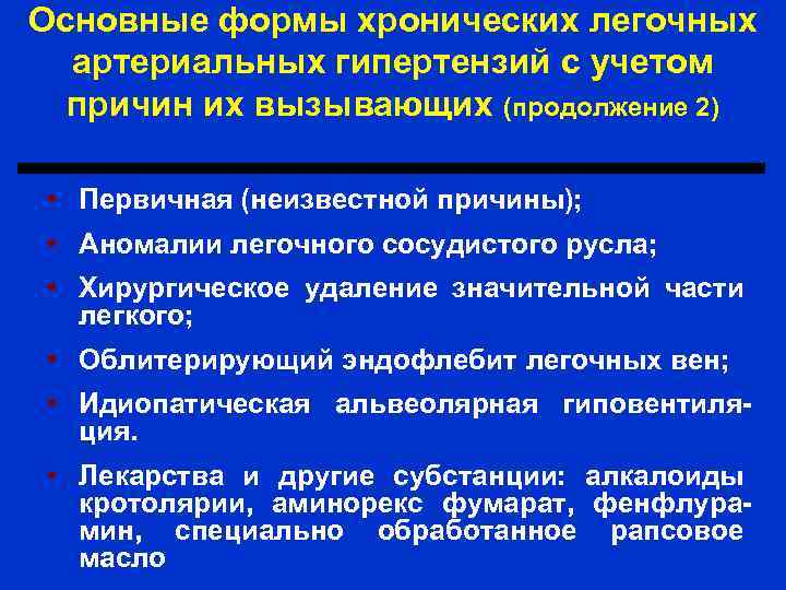 Основные формы хронических легочных артериальных гипертензий с учетом причин их вызывающих (продолжение 2) •