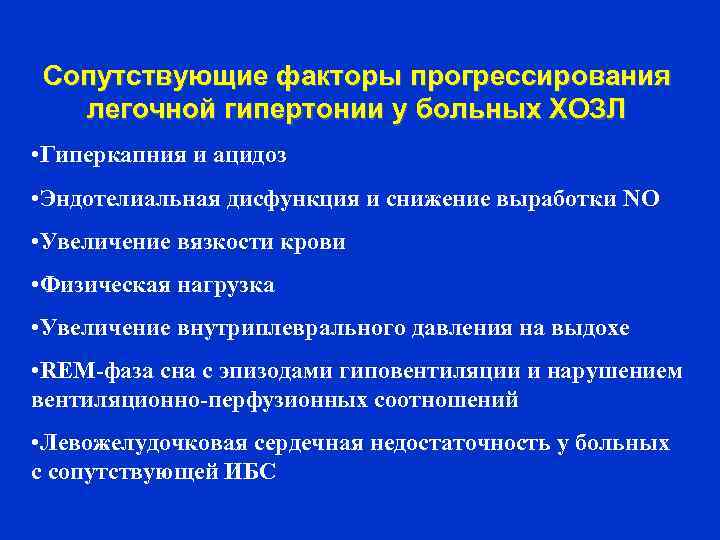 Сопутствующие факторы прогрессирования легочной гипертонии у больных ХОЗЛ • Гиперкапния и ацидоз • Эндотелиальная