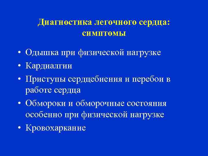 Диагностика легочного сердца: симптомы • Одышка при физической нагрузке • Кардиалгии • Приступы сердцебиения