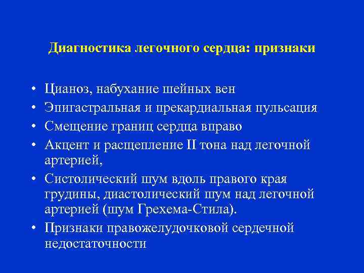 Диагноз сердца две. Алгоритм диагностики хронического легочного сердца. Диагностические критерии легочного сердца.