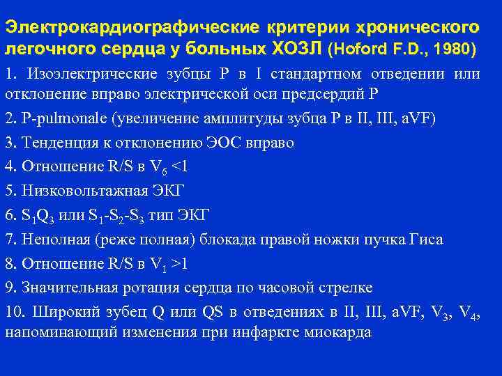 Электрокардиографические критерии хронического легочного сердца у больных ХОЗЛ (Hoford F. D. , 1980) 1.