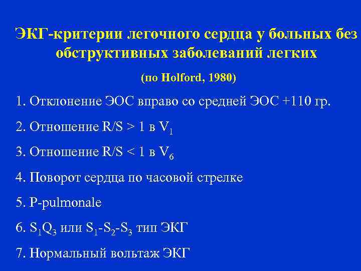 ЭКГ-критерии легочного сердца у больных без обструктивных заболеваний легких (по Holford, 1980) 1. Отклонение