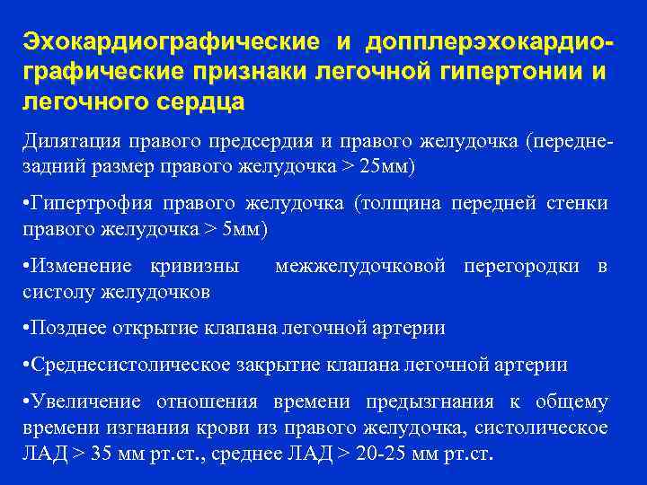 Эхокардиографические и допплерэхокардиографические признаки легочной гипертонии и легочного сердца Дилятация правого предсердия и правого