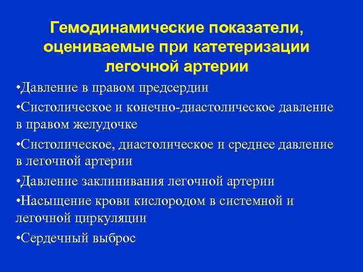 Гемодинамические показатели, оцениваемые при катетеризации легочной артерии • Давление в правом предсердии • Систолическое