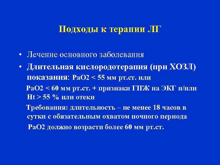 Подходы к терапии ЛГ • Лечение основного заболевания • Длительная кислородотерапия (при ХОЗЛ) показания: