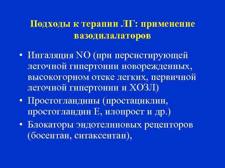 Подходы к терапии ЛГ: применение вазодилалаторов • Ингаляция NO (при персистирующей легочной гипертонии новорежденных,