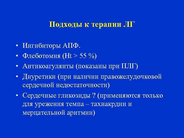 Подходы к терапии ЛГ • • Ингибиторы АПФ. Флеботомия (Ht > 55 %) Антикоагулянты