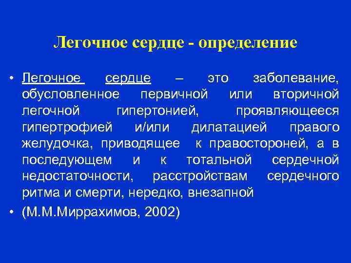 Легочное сердце - определение • Легочное сердце – это заболевание, обусловленное первичной или вторичной