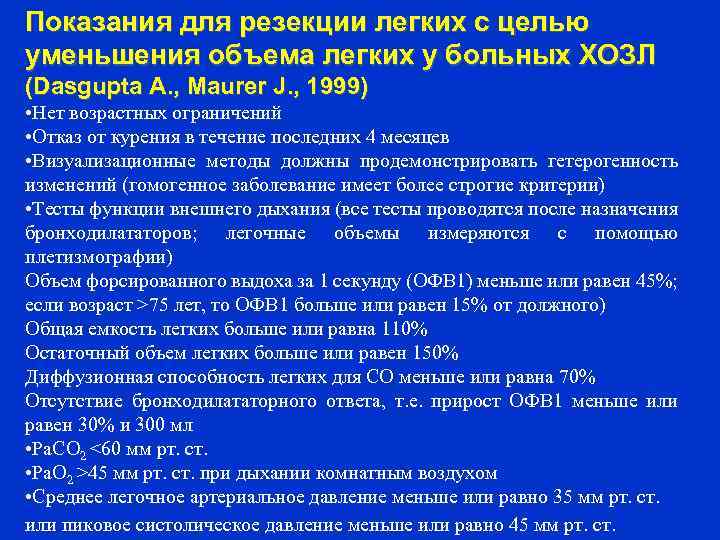 Показания для резекции легких с целью уменьшения объема легких у больных ХОЗЛ (Dasgupta A.