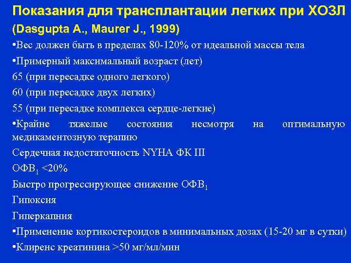 Показания для трансплантации легких при ХОЗЛ (Dasgupta A. , Maurer J. , 1999) •