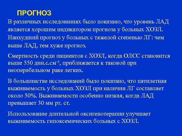 ПРОГНОЗ В различных исследованиях было показано, что уровень ЛАД является хорошим индикатором прогноза у