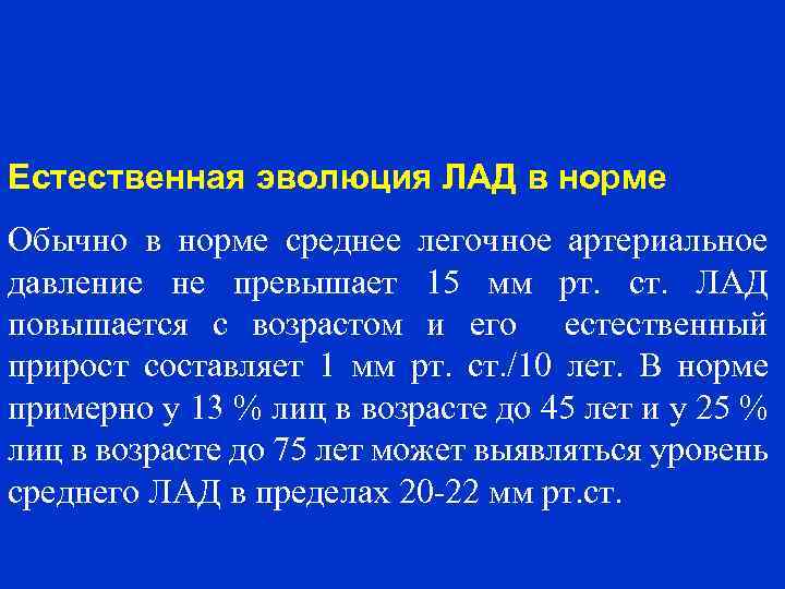 Естественная эволюция ЛАД в норме Обычно в норме среднее легочное артериальное давление не превышает