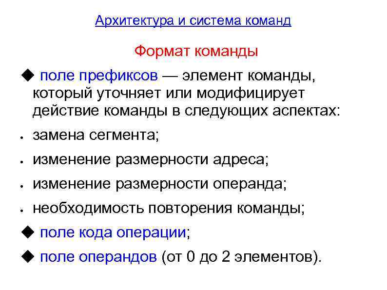 Элементы команды. Модифицирующее действие. Префикс смены сегмента. Действия команд CWDT системы.