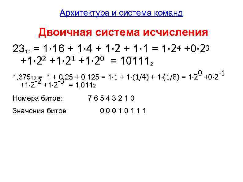 Архитектура и система команд Двоичная система исчисления 2310 = 1∙ 16 + 1∙ 4