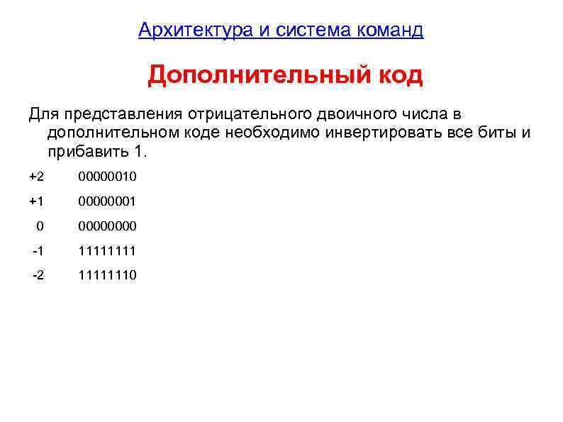 Архитектура и система команд Дополнительный код Для представления отрицательного двоичного числа в дополнительном коде