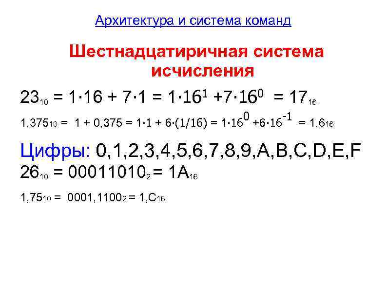Архитектура и система команд Шестнадцатиричная система исчисления 2310 = 1∙ 16 + 7∙ 1