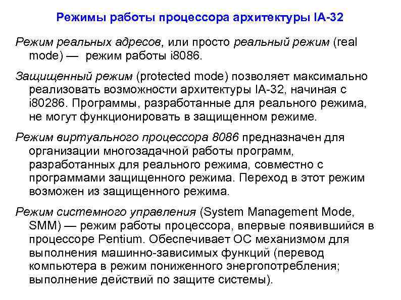 Режимы работы процессора архитектуры IA-32 Режим реальных адресов, или просто реальный режим (real mode)