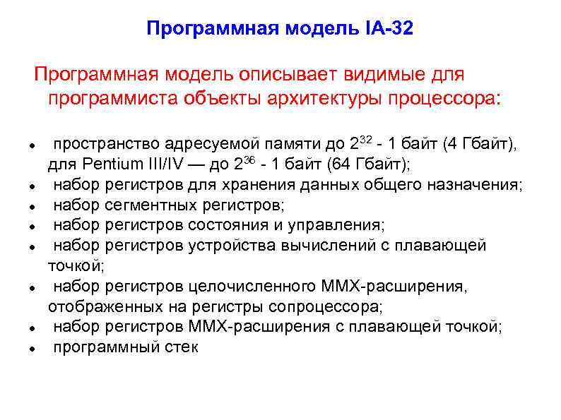 Программная модель IA-32 Программная модель описывает видимые для программиста объекты архитектуры процессора: пространство адресуемой