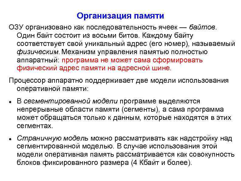 Организация памяти ОЗУ организовано как последовательность ячеек — байтов. Один байт состоит из восьми