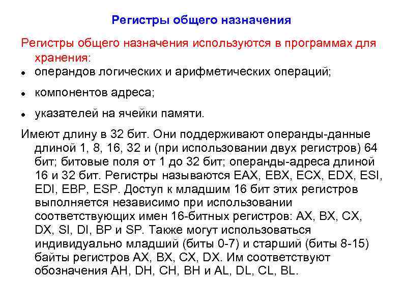 Регистры общего назначения используются в программах для хранения: операндов логических и арифметических операций; компонентов