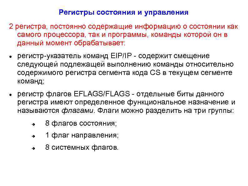 Регистры состояния и управления 2 регистра, постоянно содержащие информацию о состоянии как самого процессора,
