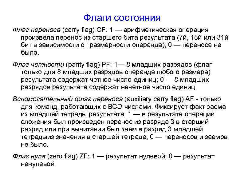 Флаги состояния Флаг переноса (carry flag) CF: 1 — арифметическая операция произвела перенос из