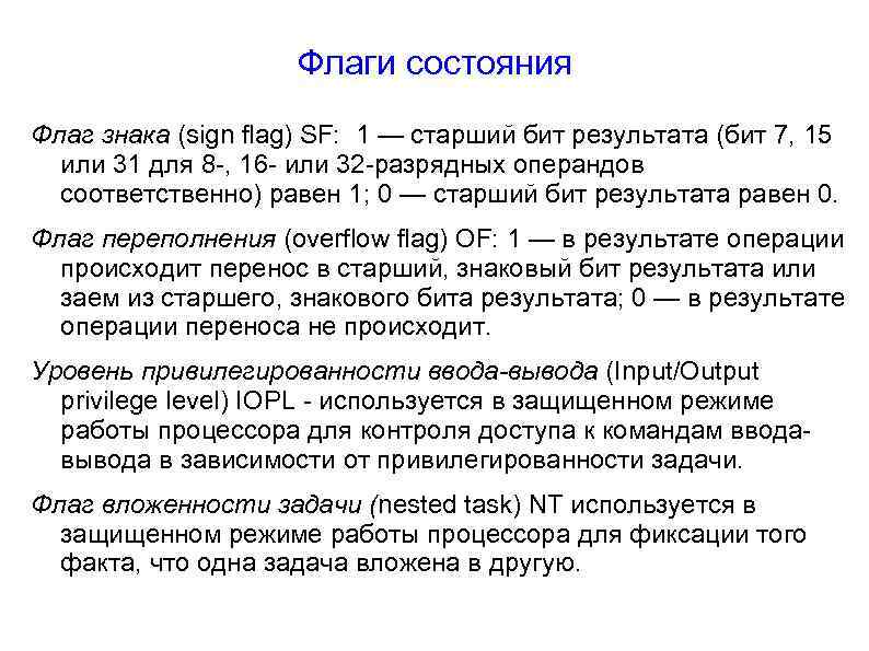 Флаги состояния Флаг знака (sign flag) SF: 1 — старший бит результата (бит 7,