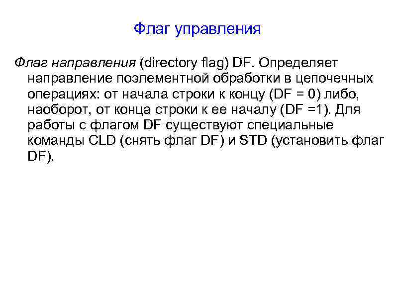 Флаг управления Флаг направления (directory flag) DF. Определяет направление поэлементной обработки в цепочечных операциях: