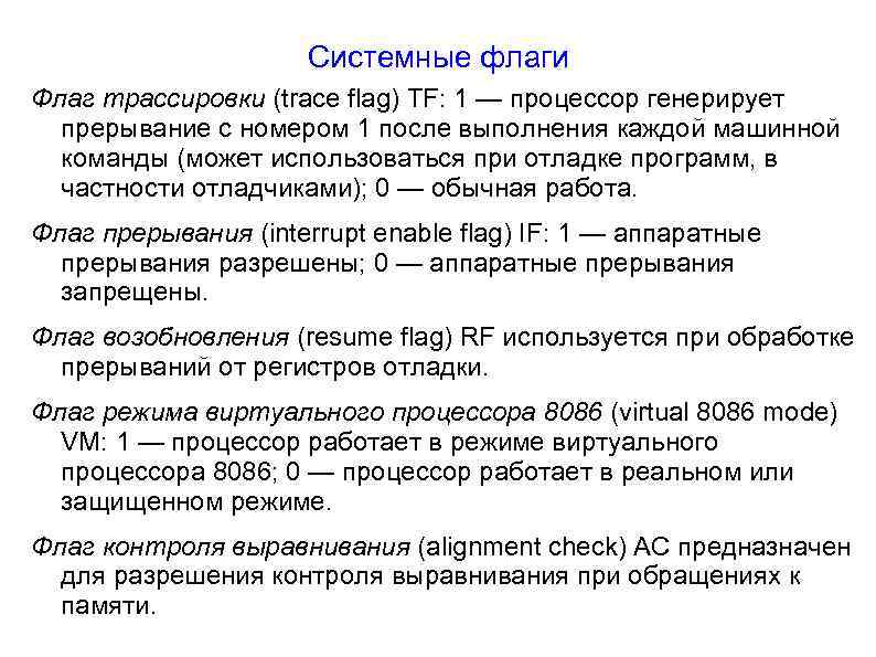 Системные флаги Флаг трассировки (trace flag) TF: 1 — процессор генерирует прерывание с номером