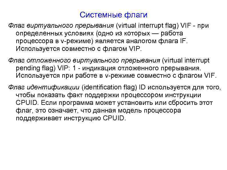 Системные флаги Флаг виртуального прерывания (virtual interrupt flag) VIF - при определенных условиях (одно