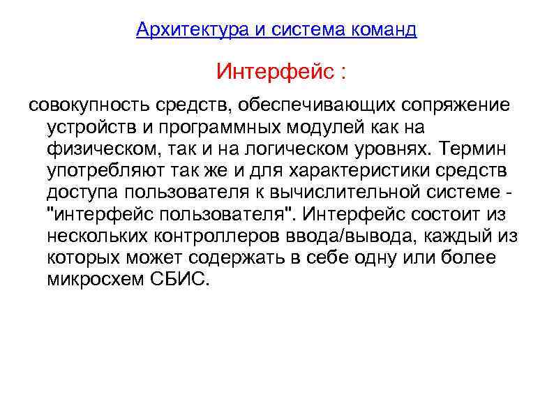 Архитектура и система команд Интерфейс : совокупность средств, обеспечивающих сопряжение устройств и программных модулей