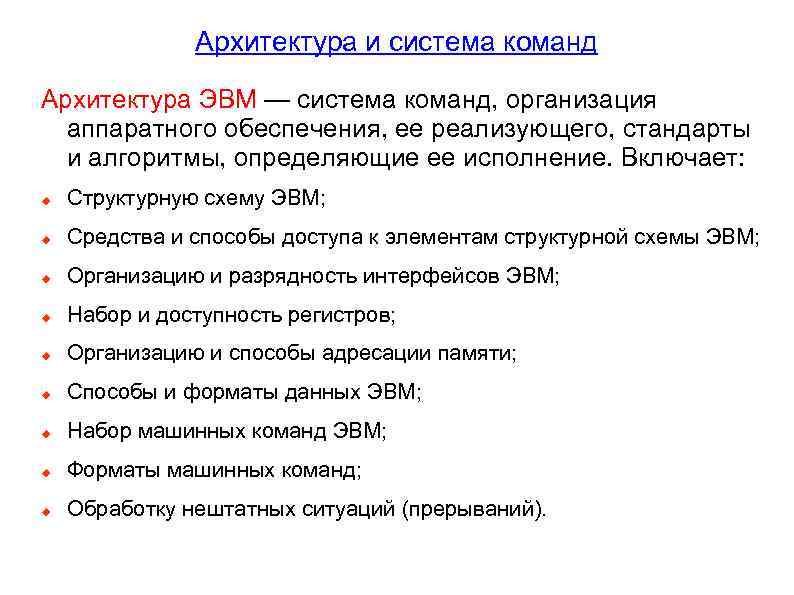 Архитектура и система команд Архитектура ЭВМ — система команд, организация аппаратного обеспечения, ее реализующего,
