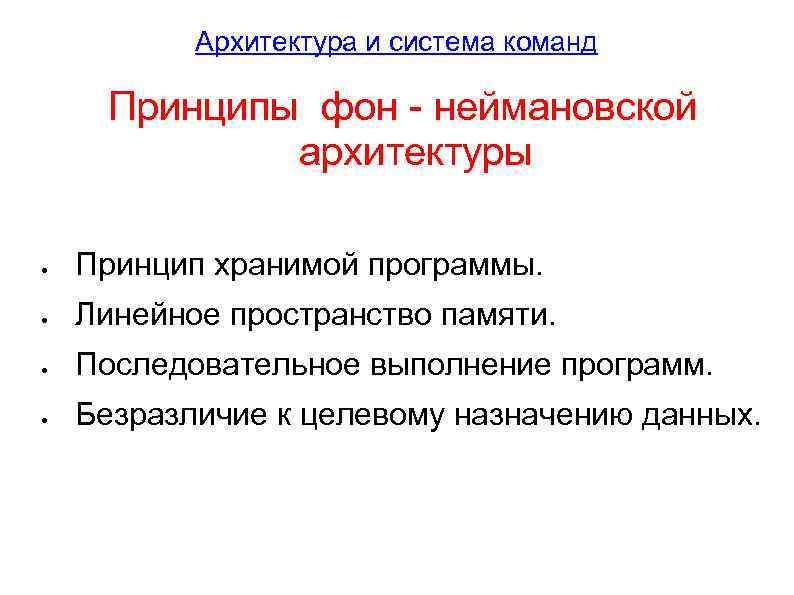 Архитектура и система команд Принципы фон - неймановской архитектуры Принцип хранимой программы. Линейное пространство