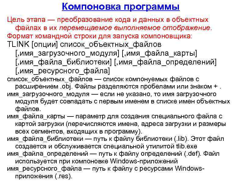 Какая программа осуществляет. Объектный файл. Компоновка программы. Средства компоновки программ. Компоновка в программировании.