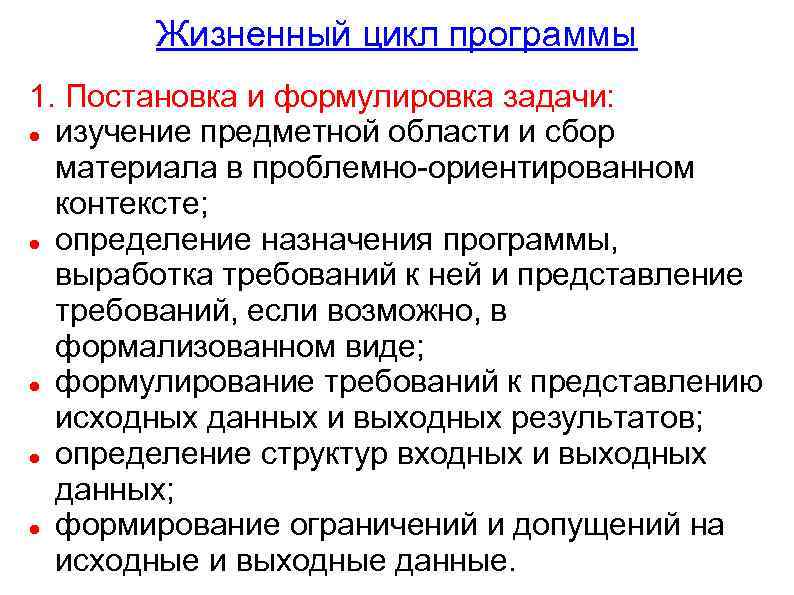 Жизненный цикл программы 1. Постановка и формулировка задачи: изучение предметной области и сбор материала