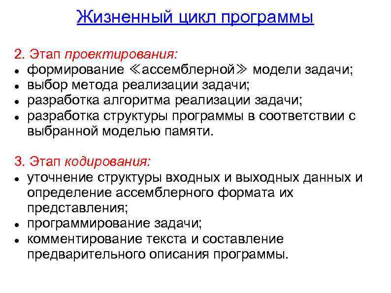 Жизненный цикл программы 2. Этап проектирования: формирование ≪ассемблерной≫ модели задачи; выбор метода реализации задачи;