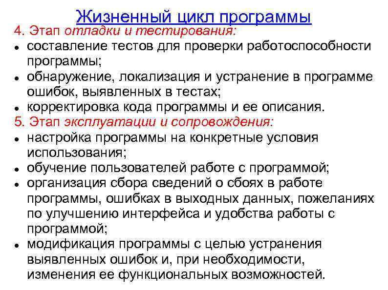 Жизненный цикл программы 4. Этап отладки и тестирования: составление тестов для проверки работоспособности программы;