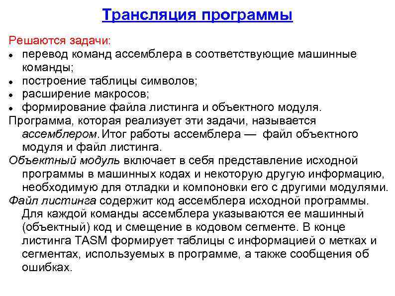 Трансляция программы Решаются задачи: перевод команд ассемблера в соответствующие машинные команды; построение таблицы символов;