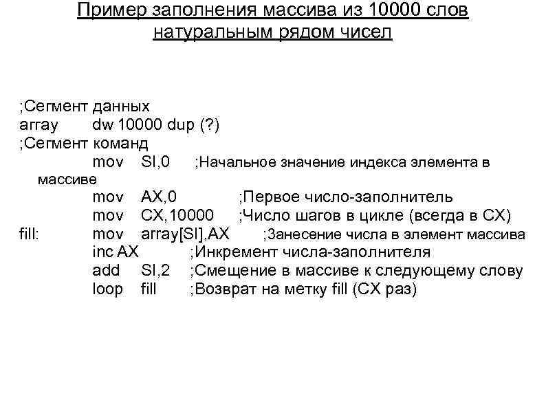 Пример заполнения массива из 10000 слов натуральным рядом чисел ; Сегмент данных аггау dw