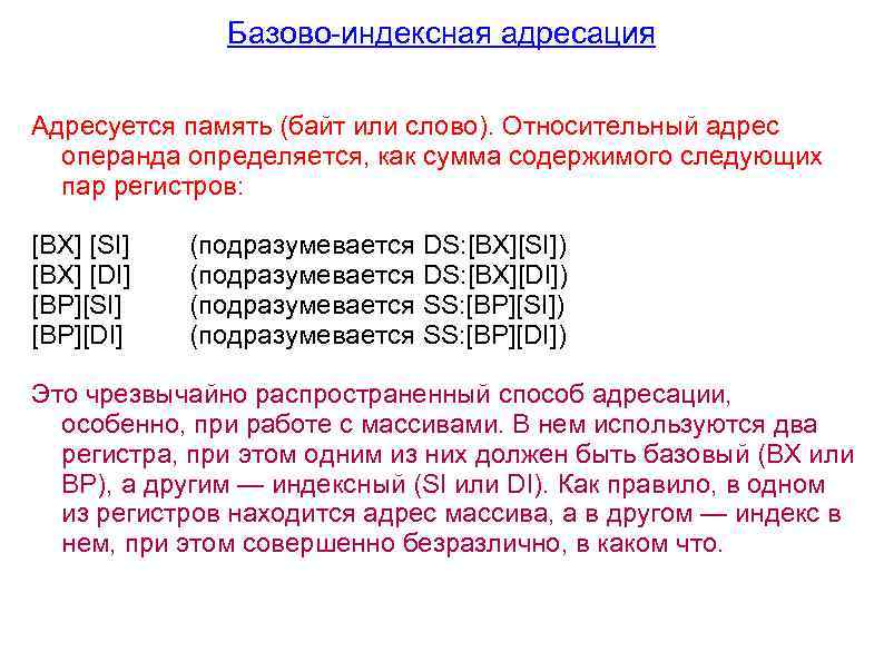 Базово-индексная адресация Адресуется память (байт или слово). Относительный адрес операнда определяется, как сумма содержимого