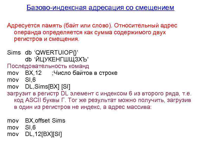 Базово-индексная адресация со смещением Адресуется память (байт или слово). Относительный адрес операнда определяется как