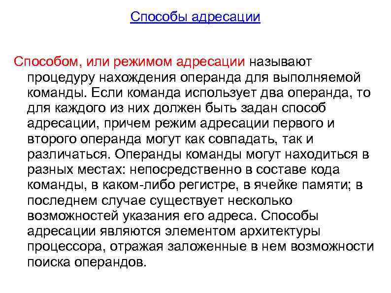 Способы адресации Способом, или режимом адресации называют процедуру нахождения операнда для выполняемой команды. Если