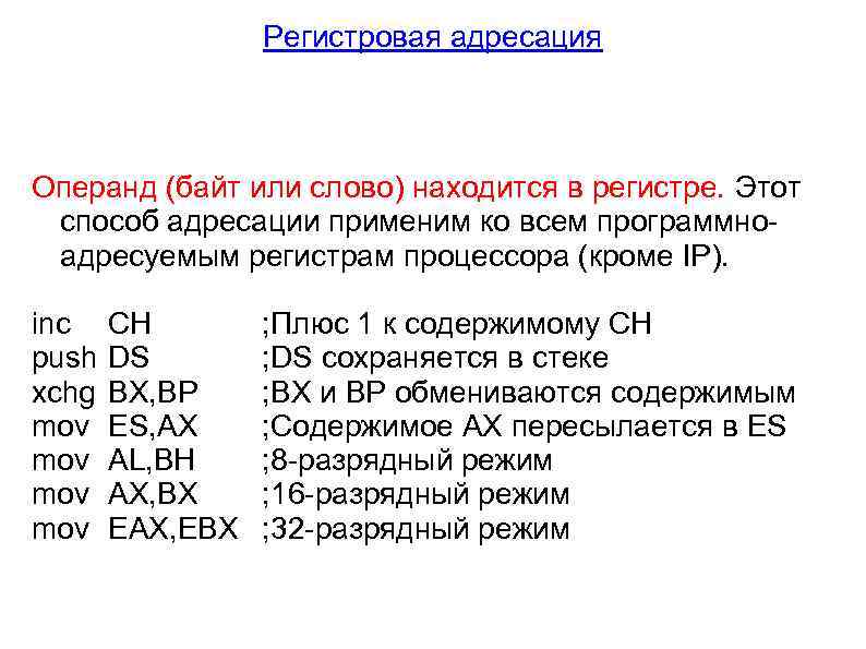 Регистровая адресация Операнд (байт или слово) находится в регистре. Этот способ адресации применим ко