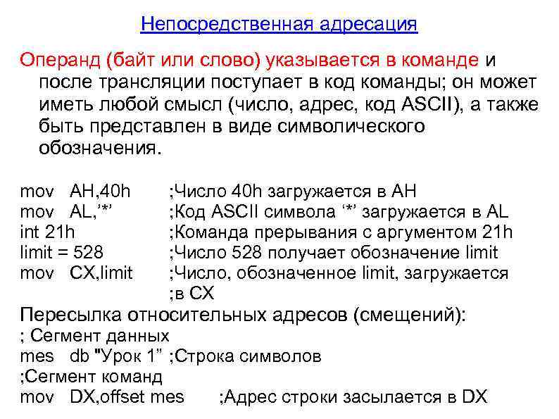 Непосредственная адресация Операнд (байт или слово) указывается в команде и после трансляции поступает в