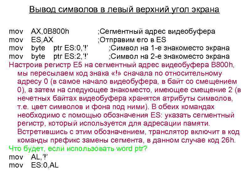 Вывод символов в левый верхний угол экрана mov АХ, 0 В 800 h ;