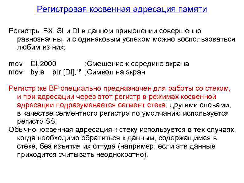 Регистровая косвенная адресация памяти Регистры ВХ, SI и DI в данном применении совершенно равнозначны,