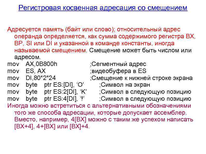 Регистровая косвенная адресация со смещением Адресуется память (байт или слово); относительный адрес операнда определяется,
