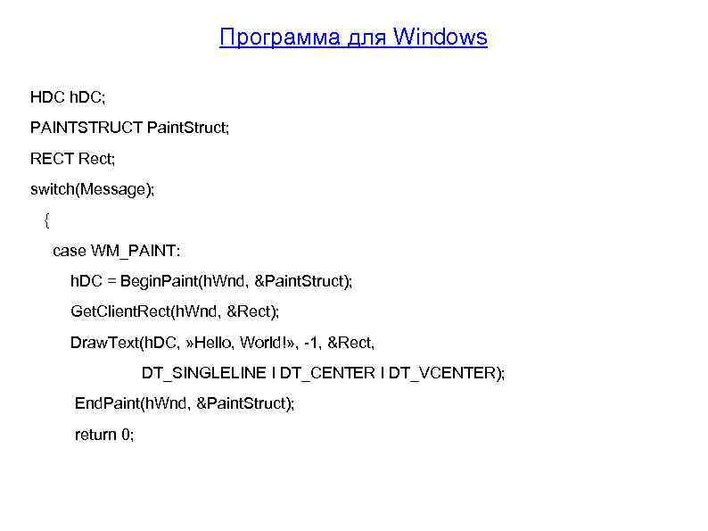 Программа для Windows HDC h. DC; PAINTSTRUCT Paint. Struct; RECT Rect; switch(Message); { case